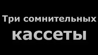 Три кассеты из Германии. Сомнительного качества 