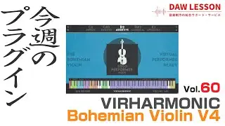 【今週のプラグイン】VirHarmonic / Bohemian Violin V4 - イチオシのソロ・バイオリン音源が新エンジンで生まれ変わって再登場！