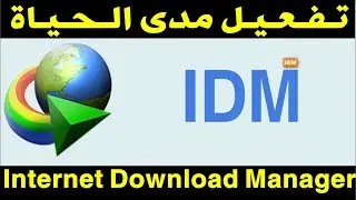 تحميل وتفعيل انترنت داونلود مانجر اخر اصدار مدى الحياة 2019 Internet Download Manager