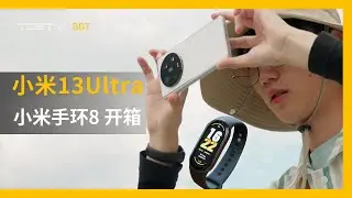 北京发布会，大理开个箱！小米13 Ultra/小米手环8 NFC版开箱【BB Time第397期】