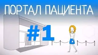 Видео презентация сервиса "Портал пациента" #1