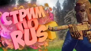 (Rust|Раст|LIVE | СТРИМ |)