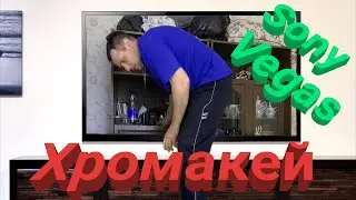 Хромакей и видео спецэффекты для начинающих в Sony Vegas