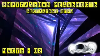 🥽VR - Бесплатные игры, часть-02 (Pico 4)