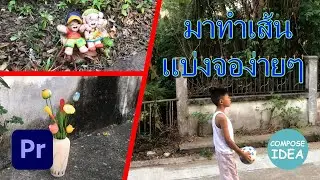 มาทำเส้นแบ่งจอง่ายๆ