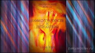 "КАМАСУТРА ЧУВСТВ И ДЕТИ АНГЕЛЫ"  18+ аудио версия  (1 ЧАСТЬ)