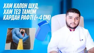Дар як вақт: калоншавии узви мардонаги +4 см ва бартараф шудани тез тамом кардан!