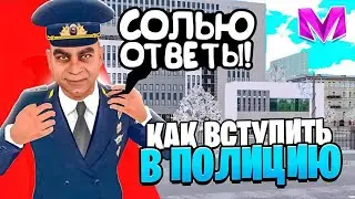 КАК ВСТУПИТЬ В МВД на МАТРЕШКА РП. КАК СТАТЬ ПОЛИЦЕЙСКИМ в МАТРЕШКЕ