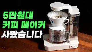 쿠팡에서 5만원대 커피 메이커를 구입해봤는데....