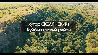 хутор Скелянский. Куйбышевский район. Ростовская область.