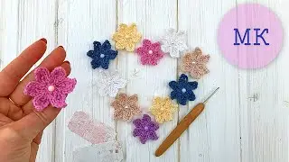 Вяжем супер простой цветок крючком. How to crochet a very simple flower
