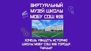 ВИРТУАЛЬНЫЙ МУЗЕЙ ШКОЛЫ МОБУ СОШ №6 ГОРОДА ТЫНДЫ