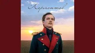 Лермонтов. Часть 1