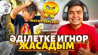 24 Сағат ӘДІЛЕТКЕ ИГНОР ЖАСАДЫМ 😂| ӘДІЛЕТ ШОК🤣!