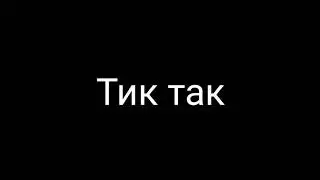 Standoff 2 YT TICK TOCK
