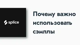 Почему важно использовать сэмплы | Splice | Ableton 11
