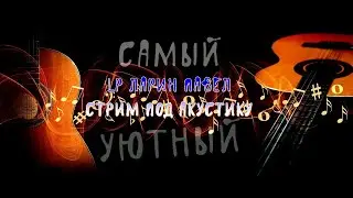 Уютный Стрим под Гитару/Акустика/Песни на заказ/Самые разные песни