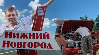 [11] Ремонт на трассе. Нижний Новгород. Ока едет