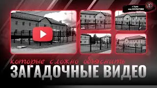 Которые сложно объяснить загадочные видео Скуратово