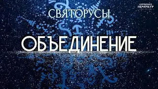 Объединение #святорусы #объединение #периметр #школасорадение