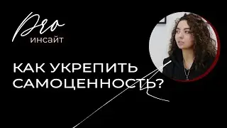 Как укрепить самоценность?