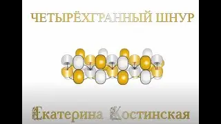 Четырёхгранный Бисерный Шнур