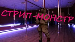 СТРИП-МОНСТР