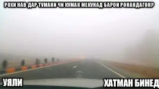 РОХИ УЯЛИ ДАР ТУМАНИ САХТ