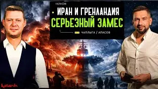 ЧАПЛЫГА / АПАСОВ: ГРЕНЛАНДИЯ НОВЫЙ ШТАТ? ВСЕМ УБРАТЬСЯ ИЗ ИРАНА В ЕВРОПЕ ДЕЛЯТ 