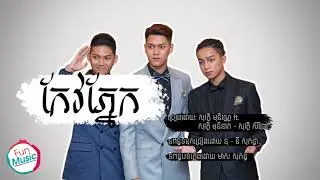 កែវភ្នែក-ច្រៀងដោយ: សុវត្ថិ មុនីវណ្ណ សុវត្ថិ មុនីនាគ សុវត្ថិ សិរីវុឌ្ឍ (Full Audio)