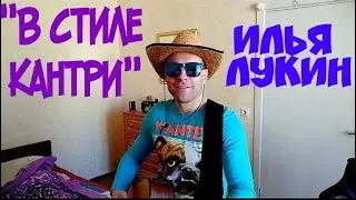 Илья Лукин - В стиле кантри (2020)
