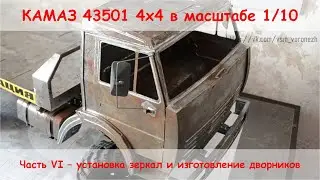 Сборка RC грузовика 4х4 в масштабе 1/10. Часть 6 - изготовление и установка зеркал.
