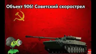 Объект 906 советский скорострел! в War Thunder