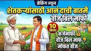 लाडक्या बहिणींना 2100 रू शेतकऱ्यांना कर्जमाफी विज बिल माफी धडाकेबाज 10 निर्णय