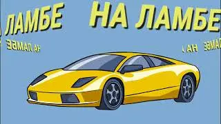 ФИКС -  НА ЛАМБЕ 1 ЧАС (Премьера трека 1 часть )