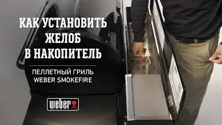 SmokeFire: Как установить желоб в накопитель