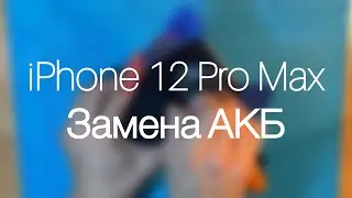 Замена аккумулятора на iPhone 12 Pro Max для самых чайников