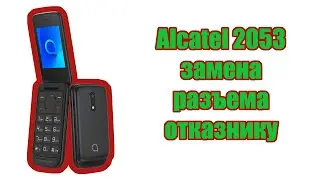 Замена разъема питания отказнику Alcatel 2053.