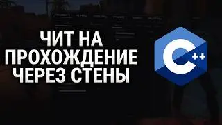 ПИШЕМ ЧИТ NOCLIP НА ПРОХОЖДЕНИЕ СКВОЗЬ СТЕНЫ C++
