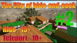Все нычки на карте Hide and Seek | The City of hide-and-seek #2