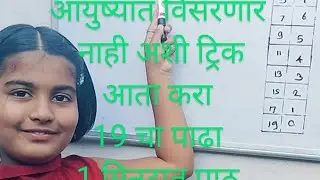 आयुष्यात विसरणार नाही अशी ट्रिक आता करा 19 चा पाढा एक मिनिटात पाठ||Trick for table number 19