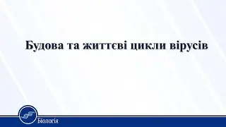 Будова та життєві цикли вірусів. Біологія 10 клас