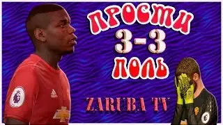 FIFA 17 | Прости Поль