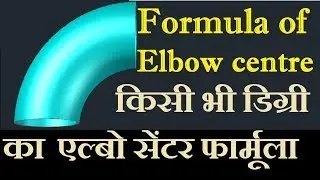 Elbow centre formula |एलबो सेंटर का फौरमुला