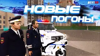 НОВЫЕ ПОГОНЫ НА НЕКСТ РП?! - MTA NEXT RP