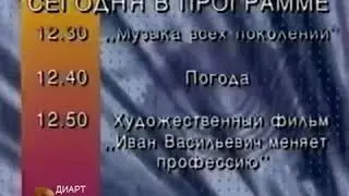 (Перезалив) Реконструкция Начало вещания ТВ Центр Диарт, 09 06 1997