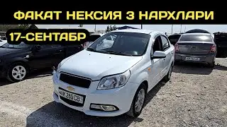 17-СЕНТАБР НЕКСИЯ 3 НАРХЛАРИ КОКОН МАШИНА БОЗОРИ // 17-SENTABR NEXIA 3 NARXLARI QOQON MASHINA BOZORI