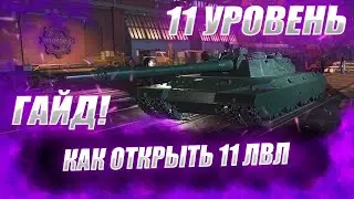♂ 🔴GUIDE TO UNLOCKING LVL 11 ● How to unlock level 11 in World of Tanks ♂