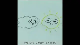 ПРО ЛЕТО