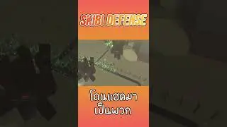 Roblox:แฮคเหล่า skibidi มาเป็นพวก !!!! l Skibi Defense l